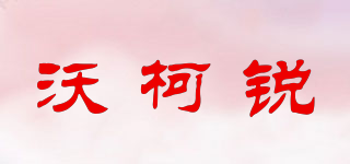 wokerui/沃柯銳品牌logo