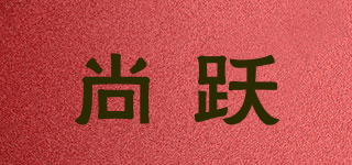 尚躍品牌logo