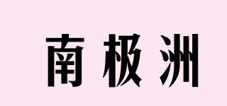 南極洲品牌logo