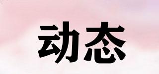 動(dòng)態(tài)品牌logo