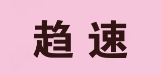 趨速品牌logo