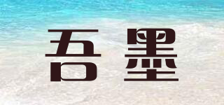 吾墨品牌logo