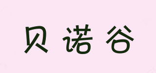 貝諾谷品牌logo