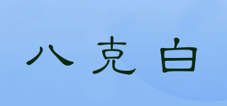八克白品牌logo