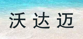 Waldmann/沃達邁品牌logo