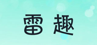 雷趣品牌logo