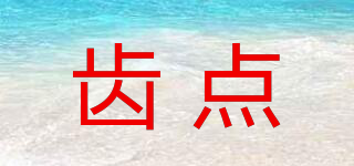 齒點(diǎn)品牌logo