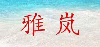 雅嵐品牌logo