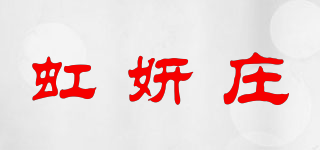 虹妍莊品牌logo