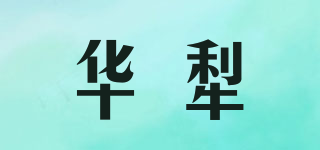 華犁品牌logo