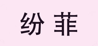 紛菲品牌logo
