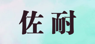 佐耐品牌logo