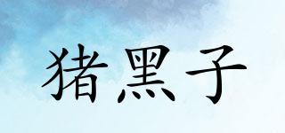 豬黑子品牌logo