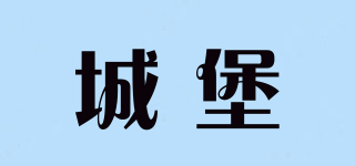 castle/城堡品牌logo