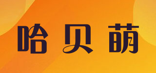 哈貝萌品牌logo