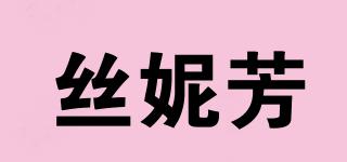 Snifa/絲妮芳品牌logo