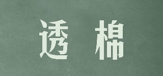 透棉品牌logo