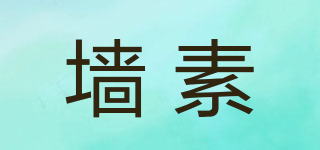 墻素品牌logo