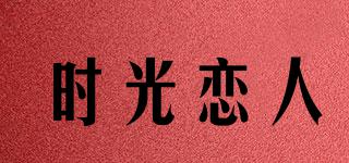 時(shí)光戀人品牌logo