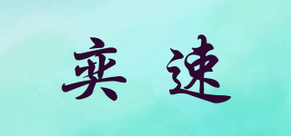 奕速品牌logo