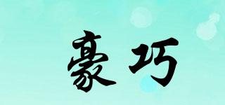 豪巧品牌logo