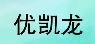 優(yōu)凱龍品牌logo