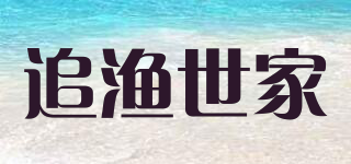 追漁世家品牌logo