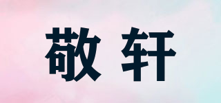 敬軒品牌logo