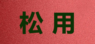 松用品牌logo