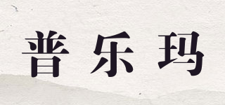 普樂瑪品牌logo