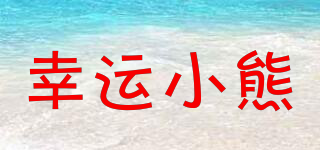 幸運(yùn)小熊品牌logo