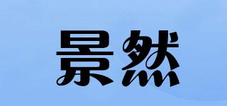 景然品牌logo