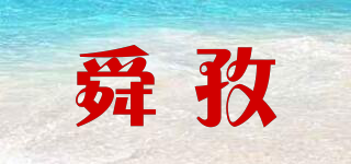 舜孜品牌logo