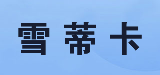 雪蒂卡品牌logo
