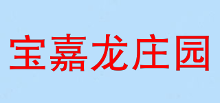 寶嘉龍莊園品牌logo