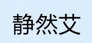 靜然艾品牌logo