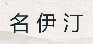 名伊汀品牌logo