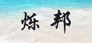 爍邦品牌logo