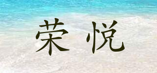 榮悅品牌logo