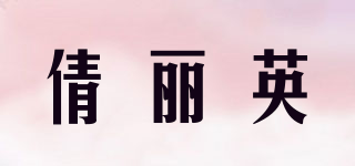倩麗英品牌logo