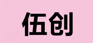 伍創(chuàng)品牌logo