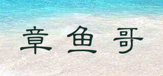 章魚(yú)哥品牌logo