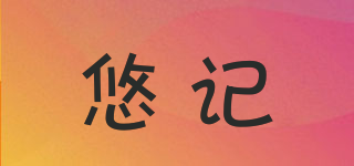 悠記品牌logo