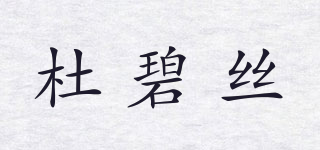Dimples/杜碧絲品牌logo