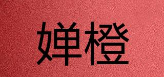嬋橙品牌logo