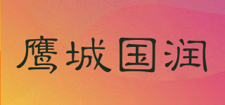 鷹城國(guó)潤(rùn)品牌logo