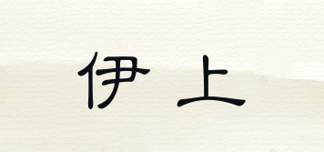 伊上品牌logo