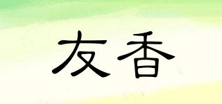 友香品牌logo