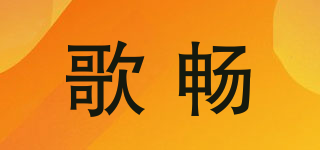 歌暢品牌logo