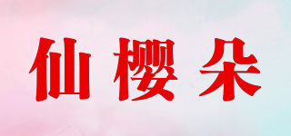 仙櫻朵品牌logo